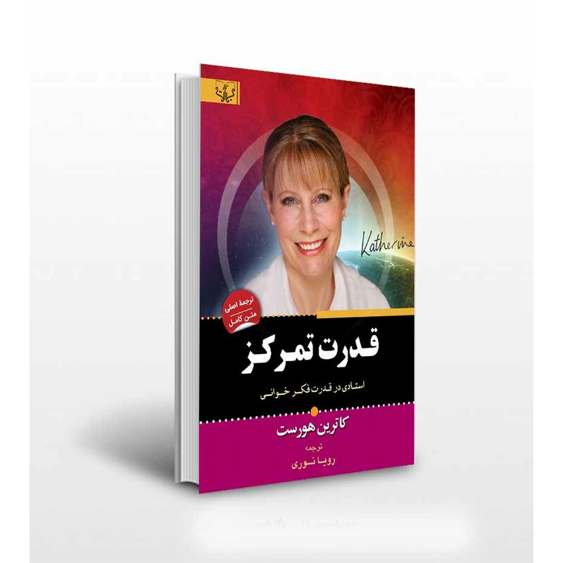 کتاب قدرت تمرکز اثر کاترین هورست ترجمه رویا نوری انتشارات آثار برات