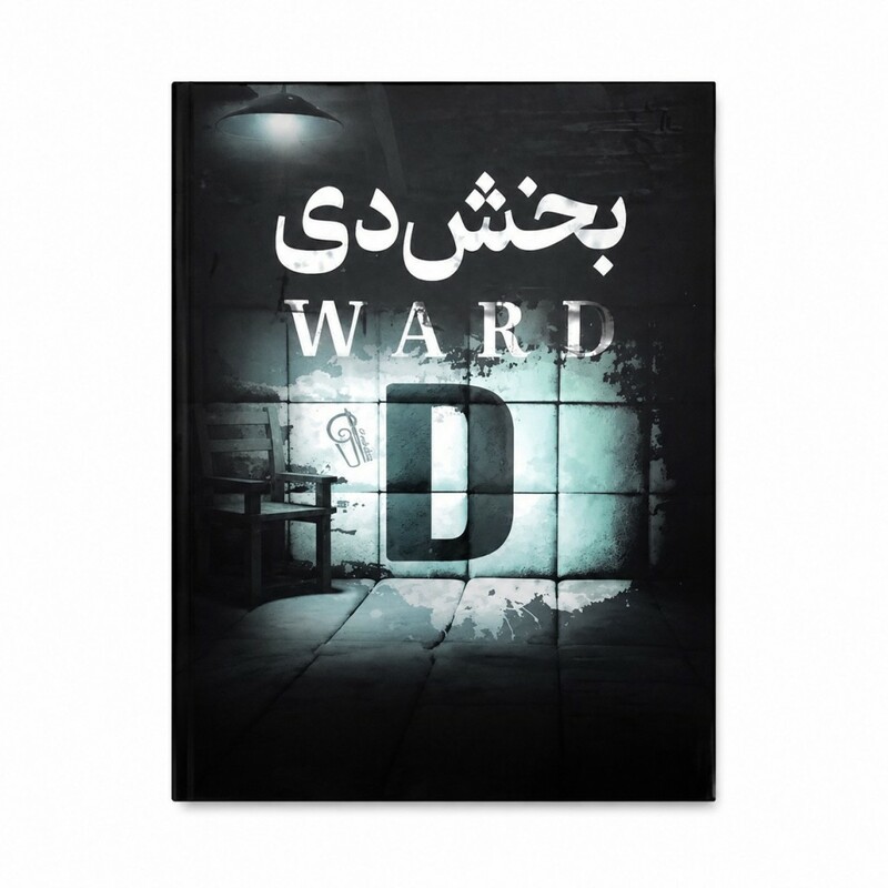 کتاب بخش دی اثر فریدا مک فادن ترجمه مهدی حلوائی انتشارات آزرمیدخت