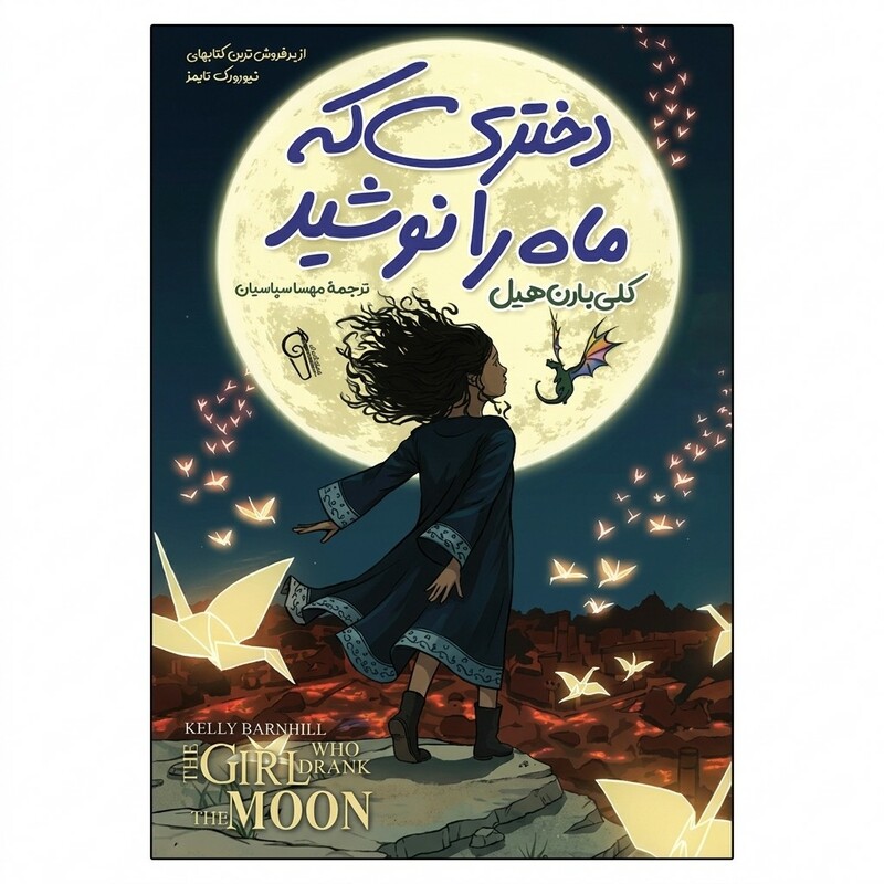 کتاب دختری که ماه را نوشید اثر کلی بارن هیل ترجمه مهسا سپاسیان انتشارات آزرمیدخت
