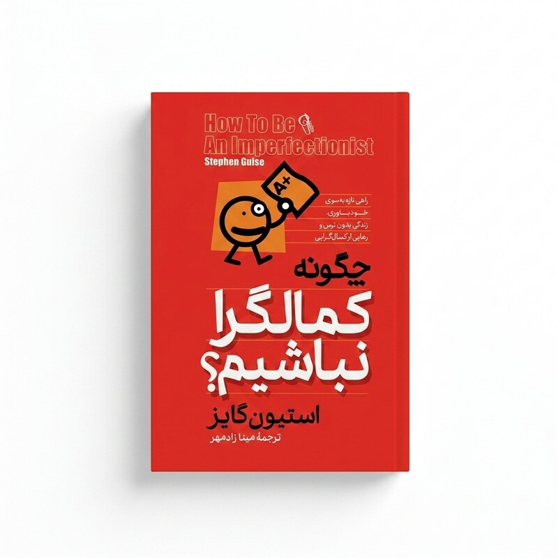 کتاب چگونه کمالگرا نباشیم اثر استیون گایز ترجمه مینا زادمهر انتشارات آزرمیدخت
