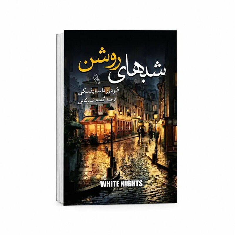 کتاب شب های روشن اثر فئودور داستایفسکی ترجمه گندم نسرکانی انتشارات آزرمیدخت