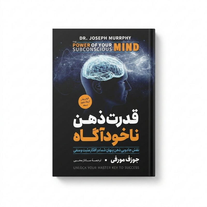 کتاب قدرت ذهن ناخودآگاه اثر جوزف مورفی ترجمه ساناز محبی انتشارات آزرمیدخت