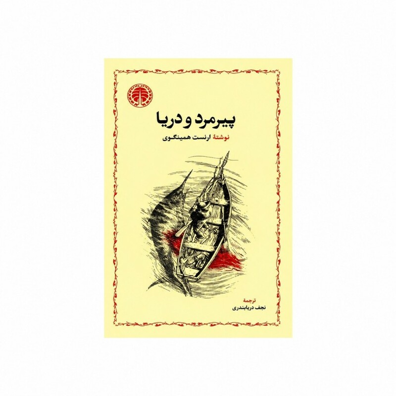 کتاب پیرمرد و دریا اثر ارنست همینگوی ترجمه نجف دریابندری (انتشارات خوارزمی)