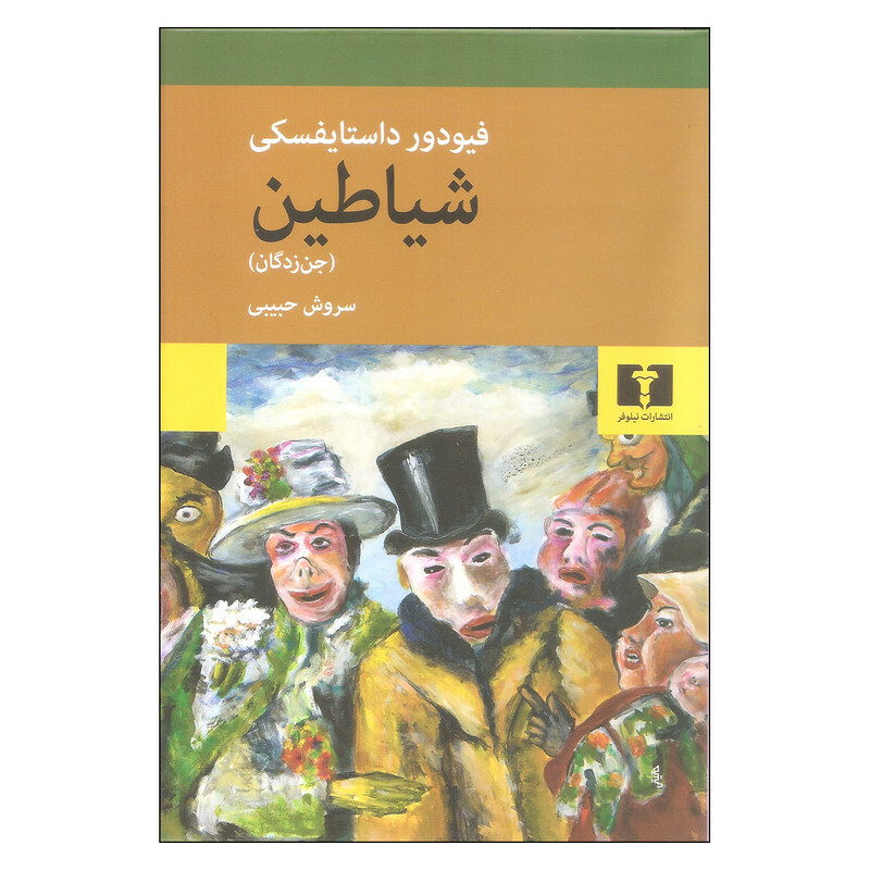 کتاب شیاطین (جن‌زدگان) اثر فئودور داستایفسکی ترجمه سروش حبیبی (انتشارات نیلوفر)