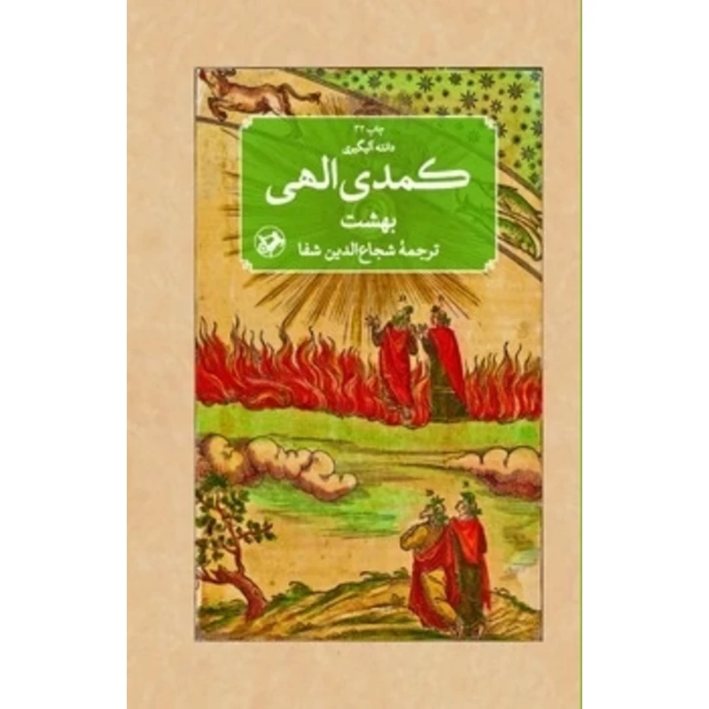 مجموعه 3 جلدی  کمدی الهی اثر دانته آلیگیری ترجمه شجاع الدین شفا انتشارات امیرکبیر