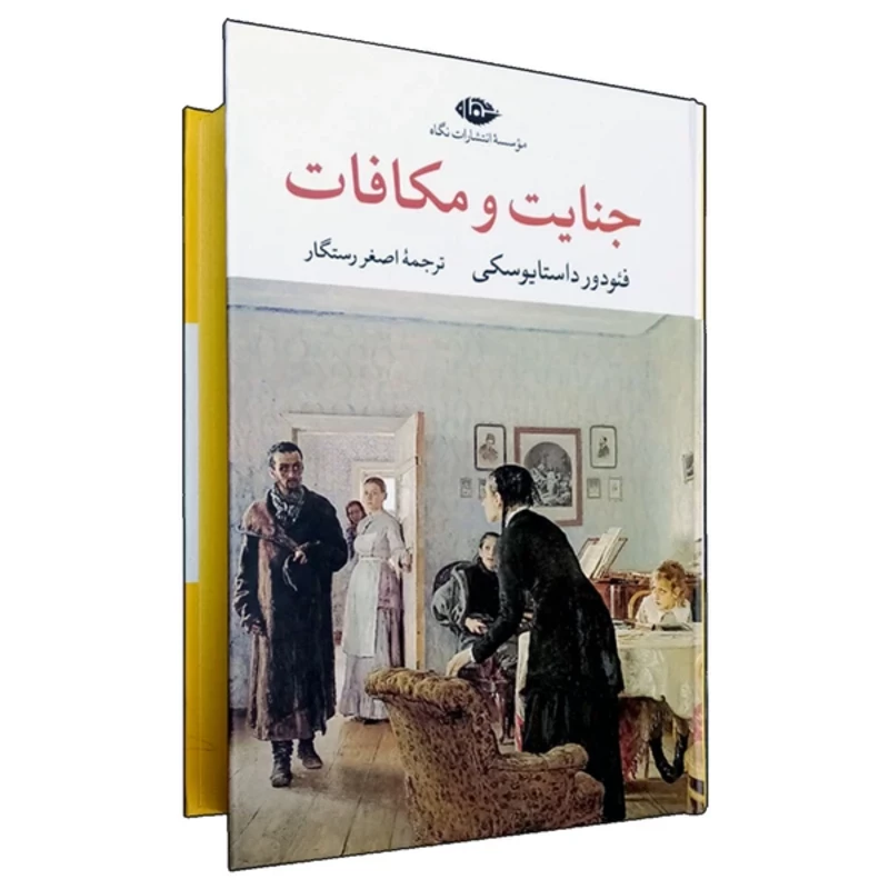 کتاب جنایت و مکافات اثر فئودور داستایوفسکی ترجمه اصغر رستگار انتشارات نگاه