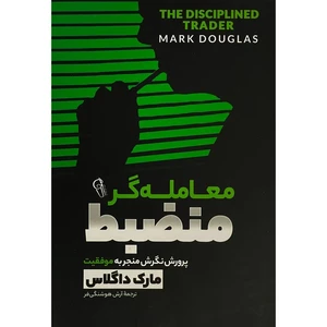 کتاب معامله گر منضبط اثر مارک داگلاس ترجمه آرش هوشنگی فر نشر آزرمیدخت