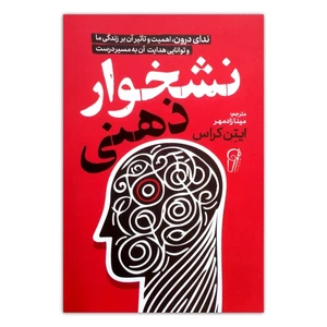 کتاب نشخوار ذهنی اثر ایتن کراس ترجمه مینا زادمهر نشر آزرمیدخت