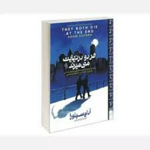 کتاب هردو در نهایت می میرند انتشارات آزرمیدخت