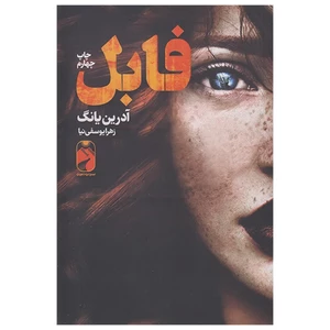 کتاب فابل اثر آدرین یانگ ترجمه زهرا یوسفی نیا انتشارات خودمونی