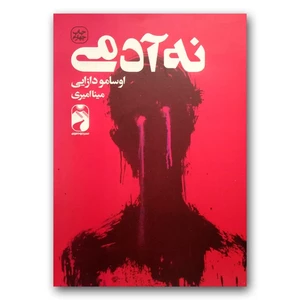 کتاب نه آدمی اثر اوسامو دازایی ترجمه مینا امیری انتشارات خودمونی