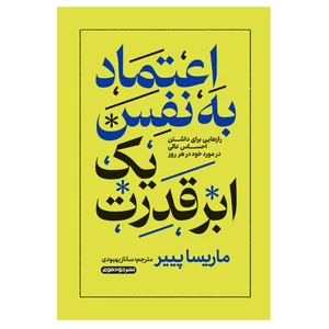 کتاب اعتماد به نفس یک ابرقدرت اثر ماریسا پییر انتشارات خودمونی