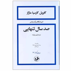 کتاب صد سال تنهایی اثر گابریل گارسیا مارکز انتشارات امیرکبیر