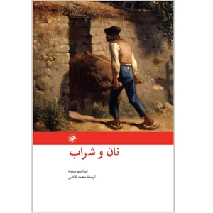 کتاب نان و شراب اثر اینیاتسیو سیلونه ترجمه محمد قاضی نشر امیرکبیر