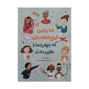 کتاب ۱۰۱ بانوی فوق العاده ای که جهان ما را تغییر دادند اثر جولیا آدامز انتشارات آزرمیدخت