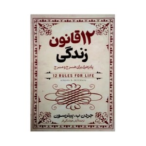 کتاب ۱۲ قانون زندگی پادزهری برای هرج و مرج اثر جردن پیترسون انتشارات آزرمیدخت