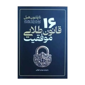 کتاب ۱۶ قانون طلایی موفقیت اثر ناپلئون هیل انتشارات آذربیان