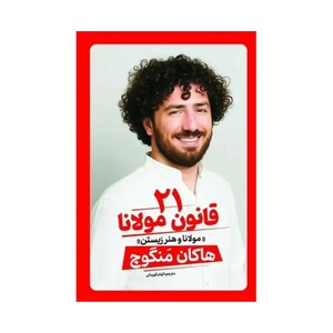 کتاب ۲۱ قانون مولانا اثر هاکان منگوچ انتشارات آذربیان