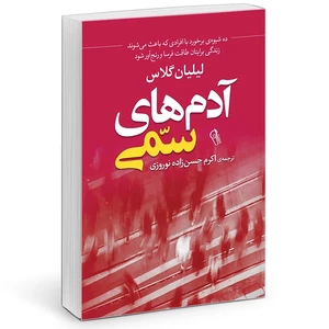 کتاب آدم های سمی اثر لیلیان گلاس انتشارات آزرمیدخت