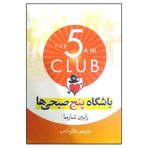 کتاب باشگاه پنج صبحی ها اثر رابین شارما انتشارات آزرمیدخت
