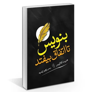 کتاب بنویس تا اتفاق بیفتد اثر هنریت کلاوسر انتشارات آزرمیدخت