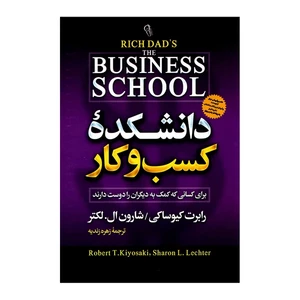 کتاب دانشکده کسب و کار اثر رابرت کیوساکی انتشارات آزرمیدخت