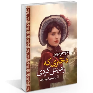 کتاب دختری که رهایش کردی اثر جوجو مویز انتشارات آزرمیدخت