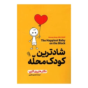 کتاب شادترین کودک محله اثر دکتر هاروی کارپ انتشارات آزرمیدخت