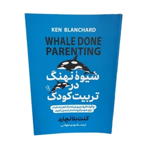 کتاب شیوه نهنگ در تربیت کودک اثر کنت بلانچارد انتشارات آزرمیدخت