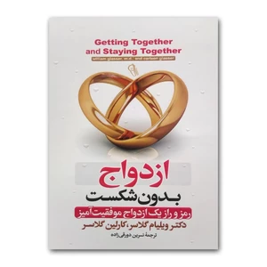 کتاب ازدواج بدون شکست اثر ویلیام گلاسر انتشارات آزرمیدخت