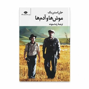 کتاب موش ها و آدم ها اثر جان اشتاین بک ترجمه رضا ستوده انتشارات نگاه
