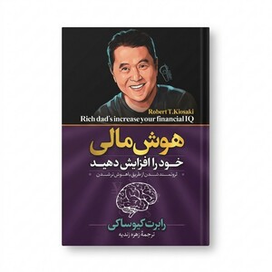 کتاب هوش مالی خود را افزایش دهید اثر رابرت کیوساکی ترجمه زهره زندیه انتشارات آزرمیدخت