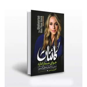 کتاب کائنات هوای شما را دارد اثر گابریل برنستین ترجمه سمیه حبیبی نیا نشر ازرمیدخت