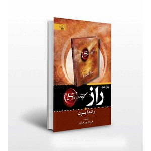 کتاب راز اثر راندا برن ترجمه فرزانه پورفرزین انتشارات آثار برات