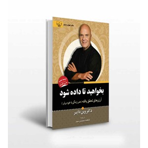 کتاب بخواهید تا داده شود اثر دکتر وین دایر ترجمه فاطمه محمدی مجد انتشارات آثار برات