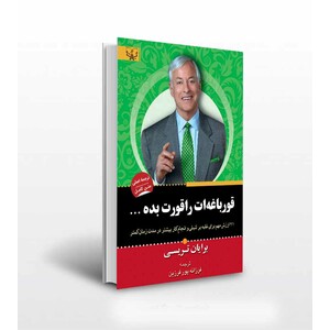 کتاب قورباغه ات را قورت بده اثر برایان تریسی ترجمه فرزانه پور فرزین انتشارات آثار برات