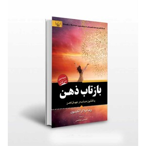 کتاب بازتاب ذهن یا قانون جذب در جهان ذهن اثر ویلیام واکر آتکینسون ترجمه حسین معاصر انتشارات آثار برات