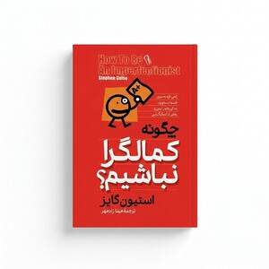 کتاب چگونه کمالگرا نباشیم اثر استیون گایز ترجمه مینا زادمهر انتشارات آزرمیدخت