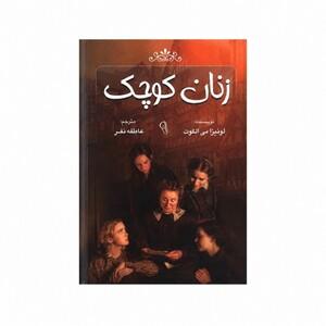 کتاب زنان کوچک اثر لوئیزا می الکوت ترجمه عاطفه نفر انتشارات آزرمیدخت