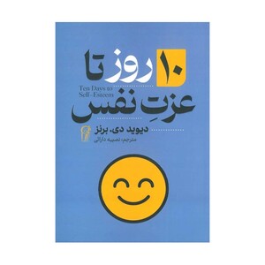 کتاب ۱۰ روز تا عزت نفس اثر دیوید دی. برنز انتشارات آزرمیدخت