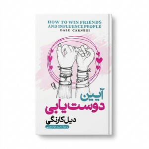 کتاب آیین دوست یابی اثر دیل کارنگی ترجمه محمد جواد نعمتی انتشارات آزرمیدخت