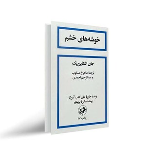 کتاب خوشه های خشم اثر جان اشتاین بک انتشارات امیرکبیر