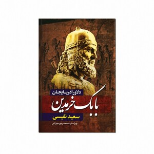 کتاب دلاور آذربایجان بابک خرمدین اثر سعید نفیسی (نشر آزرمیدخت)