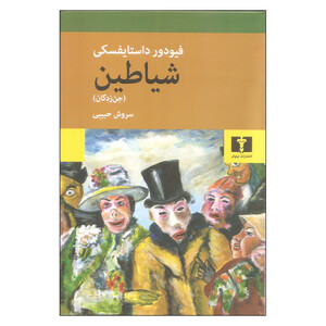 کتاب شیاطین (جن‌زدگان) اثر فئودور داستایفسکی ترجمه سروش حبیبی (انتشارات نیلوفر)