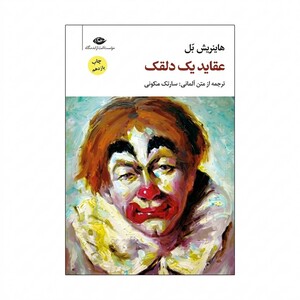 کتاب عقاید یک دلقک اثر هاینریش بل ترجمه سارنگ ملکوتی انتشارات  نگاه