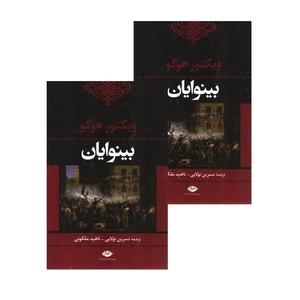 کتاب بینوایان اثر ویکتور هوگو ترجمه نسرین تولایی و ناهید ملکوتی انتشارات نگاه