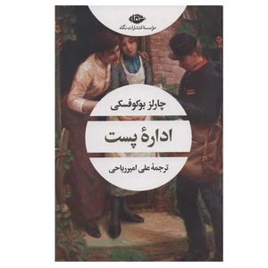کتاب اداره پست اثر چارلز بوکوفسکی انتشارات نگاه