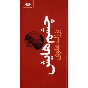کتاب چشم هایش اثر بزرگ علوی انتشارات نگاه