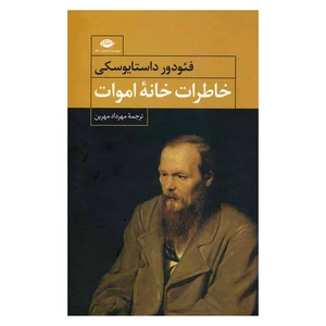 کتاب خاطرات خانه اموات اثر داستایوفسکی ترجمه مهرداد مهرین انتشارات نگاه
