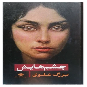 کتاب چشم هایش اثر بزرگ علوی انتشارات نگاه